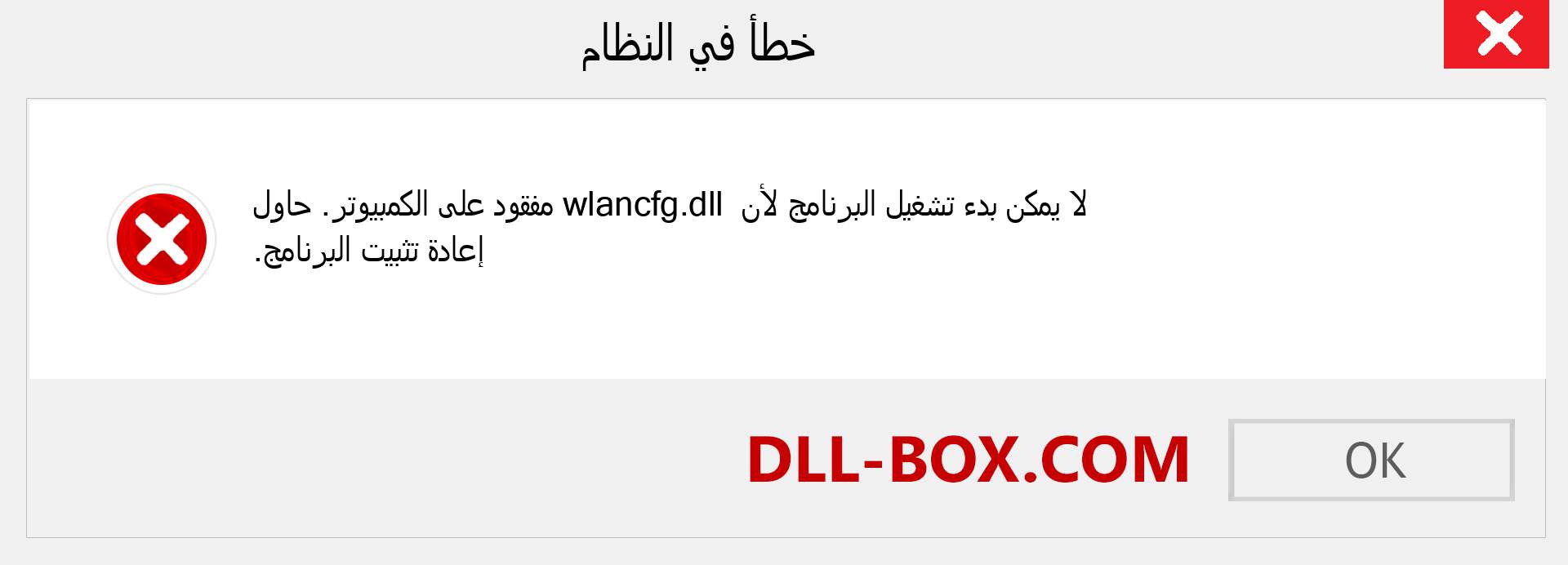 ملف wlancfg.dll مفقود ؟. التنزيل لنظام التشغيل Windows 7 و 8 و 10 - إصلاح خطأ wlancfg dll المفقود على Windows والصور والصور