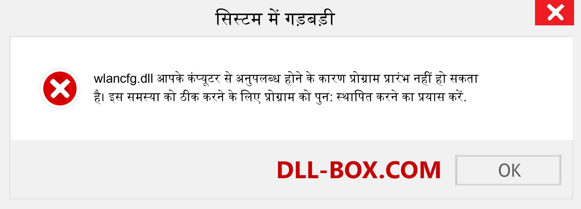 wlancfg.dll फ़ाइल गुम है?. विंडोज 7, 8, 10 के लिए डाउनलोड करें - विंडोज, फोटो, इमेज पर wlancfg dll मिसिंग एरर को ठीक करें