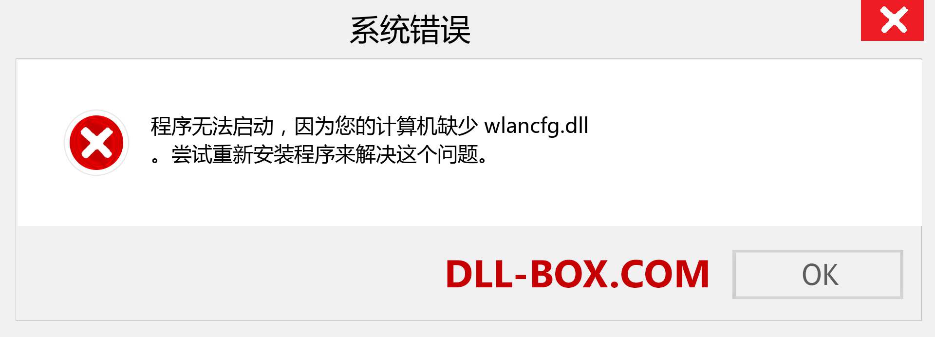 wlancfg.dll 文件丢失？。 适用于 Windows 7、8、10 的下载 - 修复 Windows、照片、图像上的 wlancfg dll 丢失错误